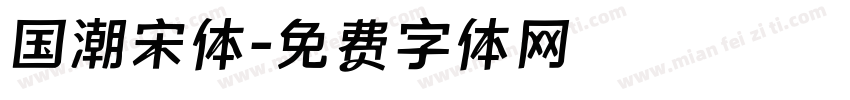 国潮宋体字体转换