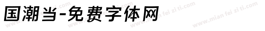国潮当字体转换