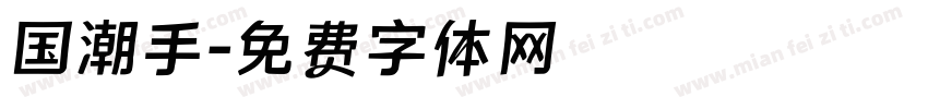 国潮手字体转换