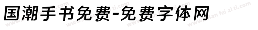 国潮手书免费字体转换