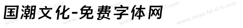 国潮文化字体转换
