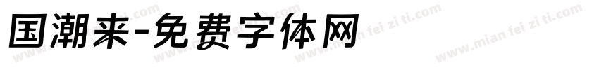 国潮来字体转换