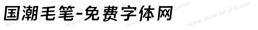 国潮毛笔字体转换