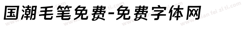 国潮毛笔免费字体转换