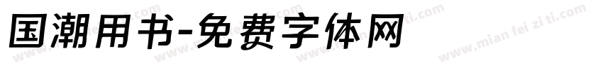 国潮用书字体转换