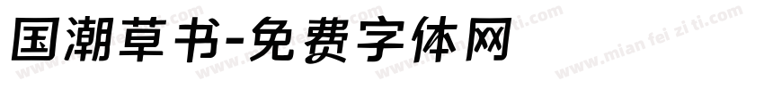 国潮草书字体转换