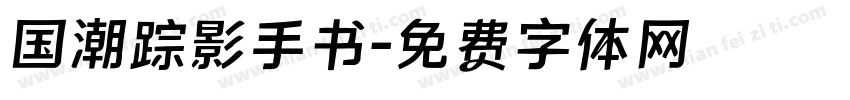 国潮踪影手书字体转换