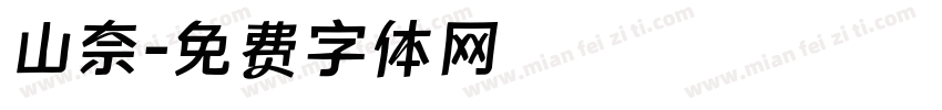 山奈字体转换