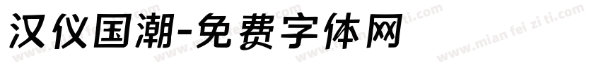 汉仪国潮字体转换