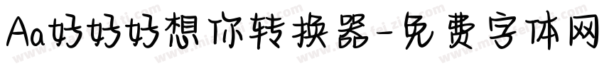 Aa好好好想你转换器字体转换