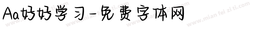 Aa好好学习字体转换