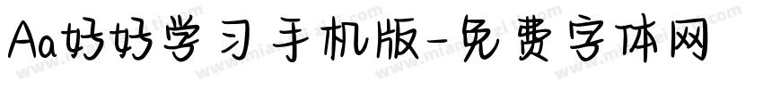 Aa好好学习手机版字体转换