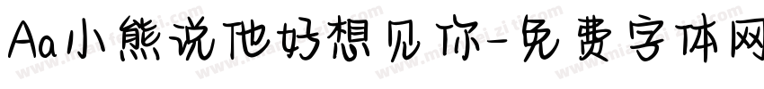Aa小熊说他好想见你字体转换