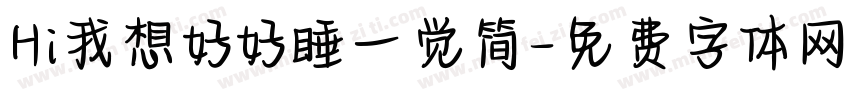 Hi我想好好睡一觉简字体转换