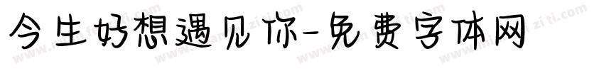 今生好想遇见你字体转换