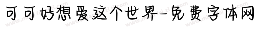 可可好想爱这个世界字体转换