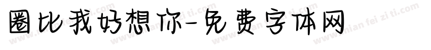 圈比我好想你字体转换