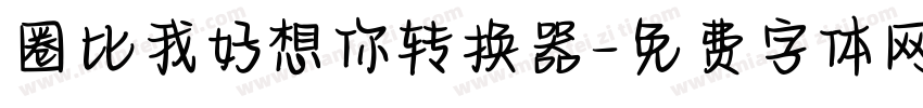 圈比我好想你转换器字体转换