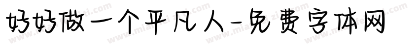 好好做一个平凡人字体转换