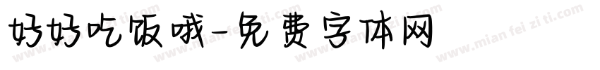 好好吃饭哦字体转换
