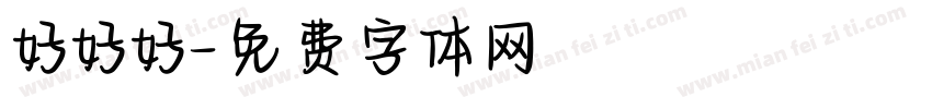 好好好字体转换
