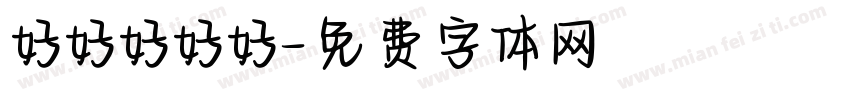 好好好好好字体转换