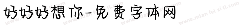 好好好想你字体转换