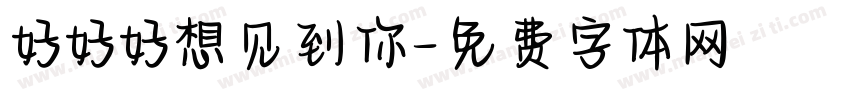 好好好想见到你字体转换