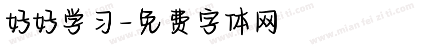 好好学习字体转换