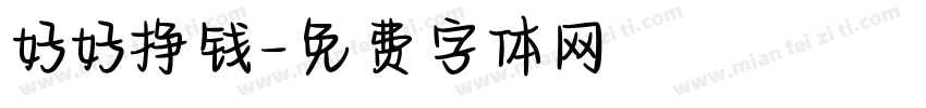 好好挣钱字体转换