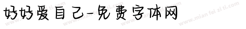 好好爱自己字体转换