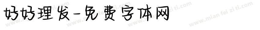 好好理发字体转换