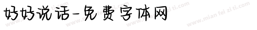 好好说话字体转换