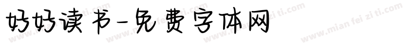 好好读书字体转换