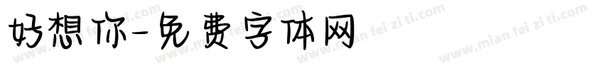 好想你字体转换