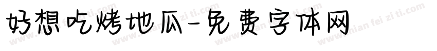 好想吃烤地瓜字体转换