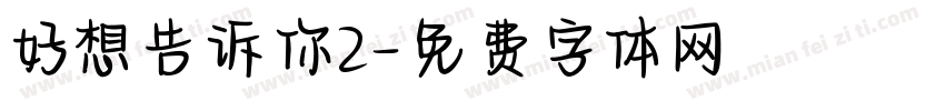 好想告诉你2字体转换