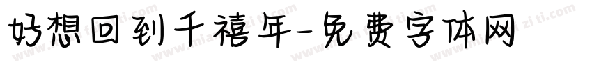 好想回到千禧年字体转换