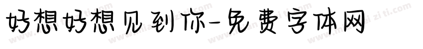 好想好想见到你字体转换