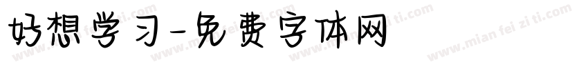好想学习字体转换