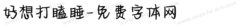 好想打瞌睡字体转换