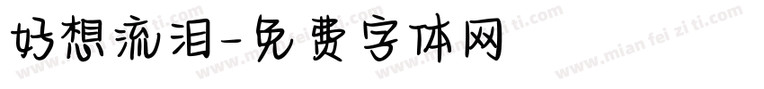 好想流泪字体转换