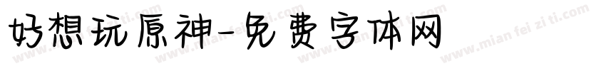 好想玩原神字体转换