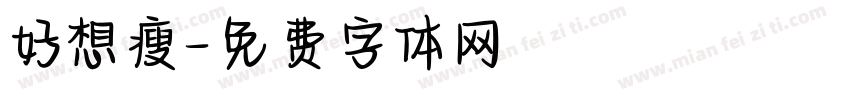 好想瘦字体转换