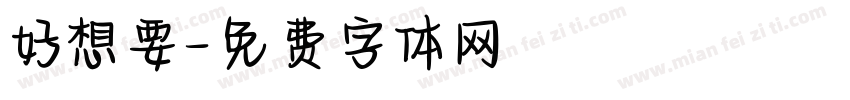 好想要字体转换