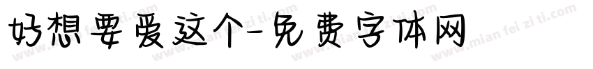 好想要爱这个字体转换