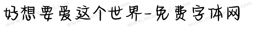 好想要爱这个世界字体转换