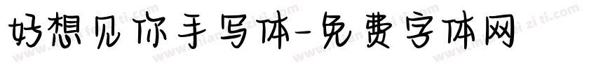 好想见你手写体字体转换