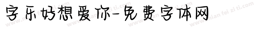 字乐好想爱你字体转换