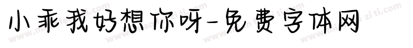 小乖我好想你呀字体转换